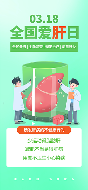 世界肝炎日肝脏健康医疗健康全国爱肝日海报
