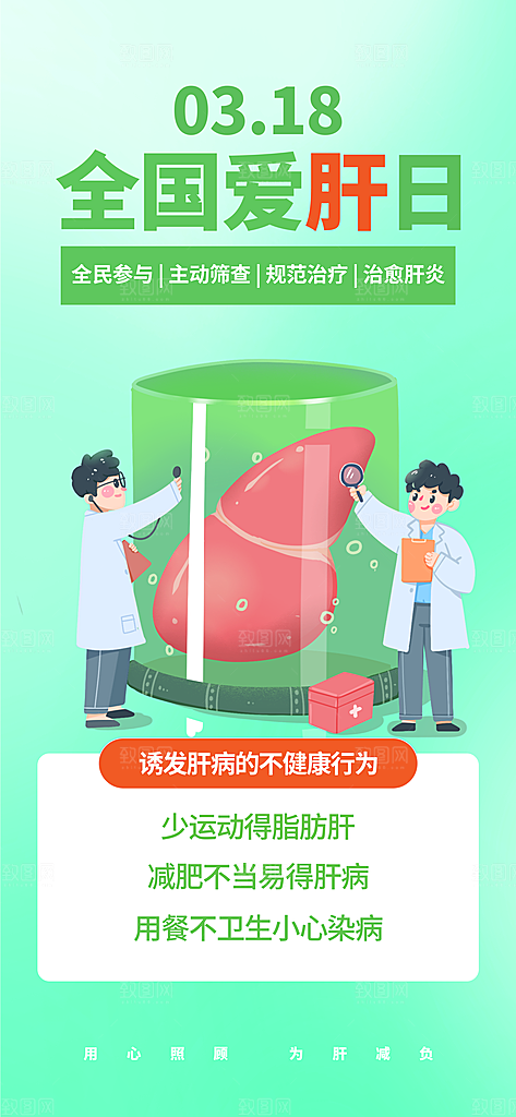 世界肝炎日肝脏健康医疗健康全国爱肝日海报