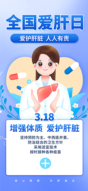 世界肝炎日肝脏健康医疗健康全国爱肝日海报