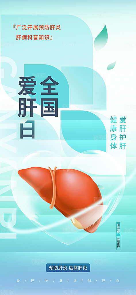 世界肝炎日肝脏健康医疗健康全国爱肝日海报