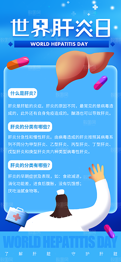 世界肝炎日肝脏健康医疗健康全国爱肝日海报