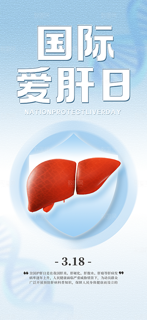 世界肝炎日肝脏健康医疗健康全国爱肝日海报