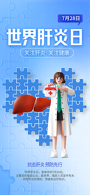 世界肝炎日肝脏健康医疗健康全国爱肝日海报