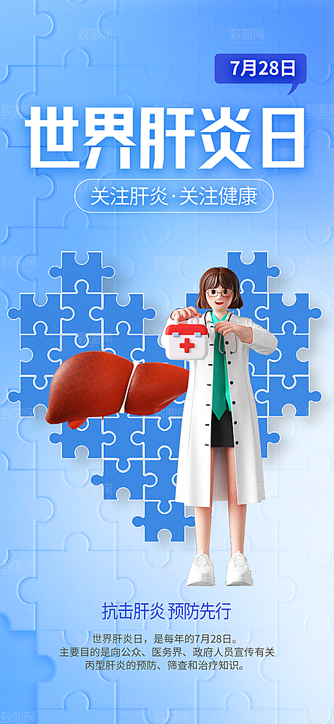 世界肝炎日肝脏健康医疗健康全国爱肝日海报