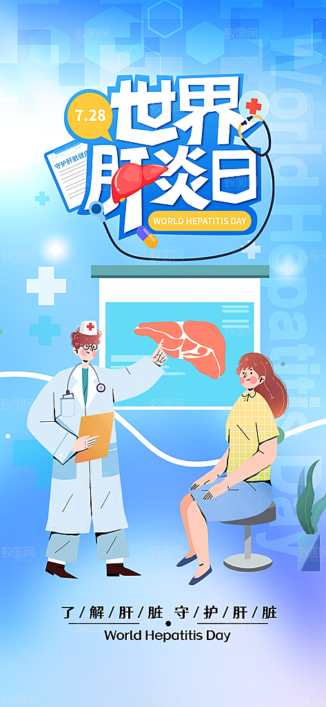 世界肝炎日肝脏健康医疗健康全国爱肝日海报