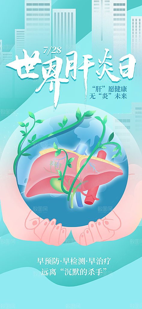 世界肝炎日肝脏健康医疗健康全国爱肝日海报