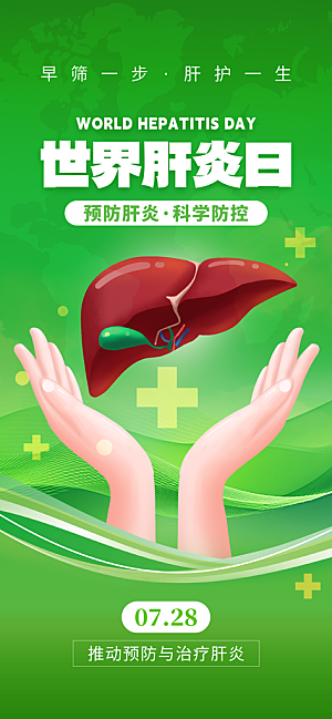 世界肝炎日肝脏健康医疗健康全国爱肝日海报