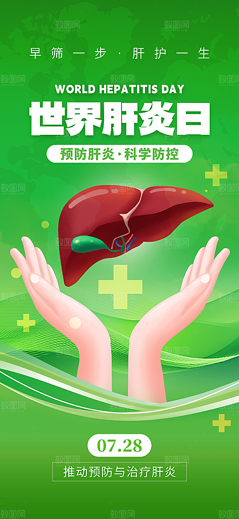 世界肝炎日肝脏健康医疗健康全国爱肝日海报