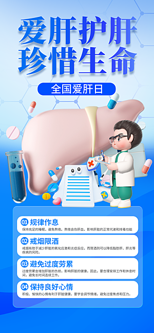 世界肝炎日肝脏健康医疗健康全国爱肝日海报