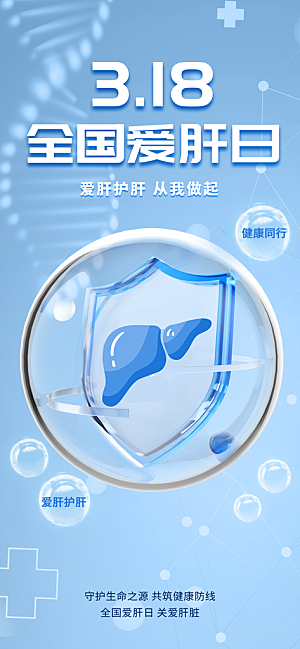 世界肝炎日肝脏健康医疗健康全国爱肝日海报