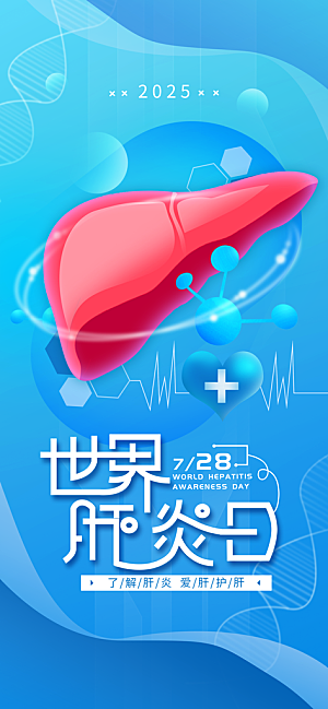 世界肝炎日肝脏健康医疗健康全国爱肝日海报