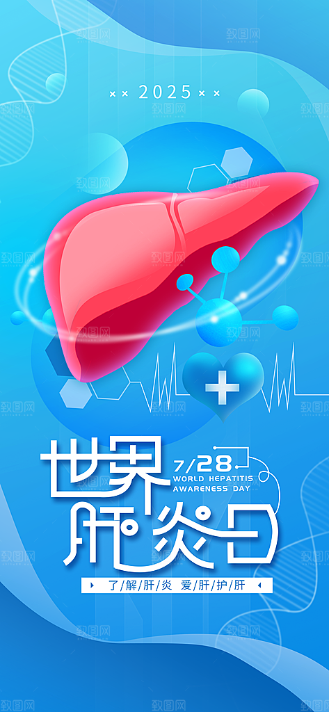 世界肝炎日肝脏健康医疗健康全国爱肝日海报