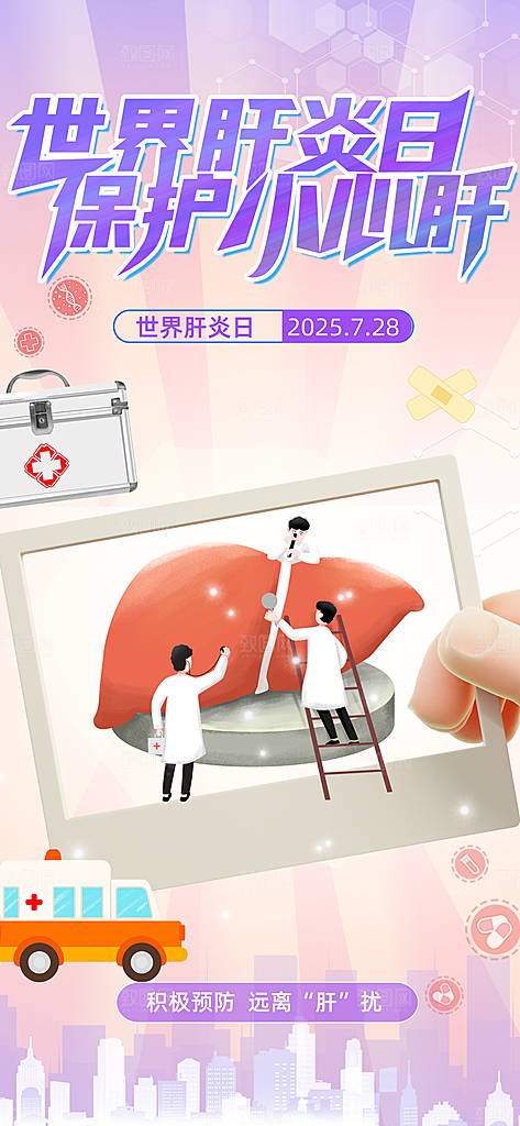 世界肝炎日肝脏健康医疗健康全国爱肝日海报