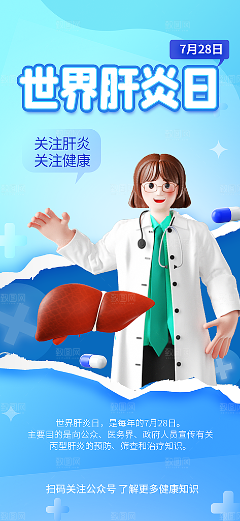 世界肝炎日肝脏健康医疗健康全国爱肝日海报