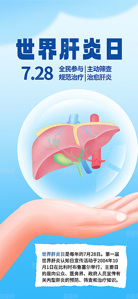 世界肝炎日肝脏健康医疗健康全国爱肝日海报