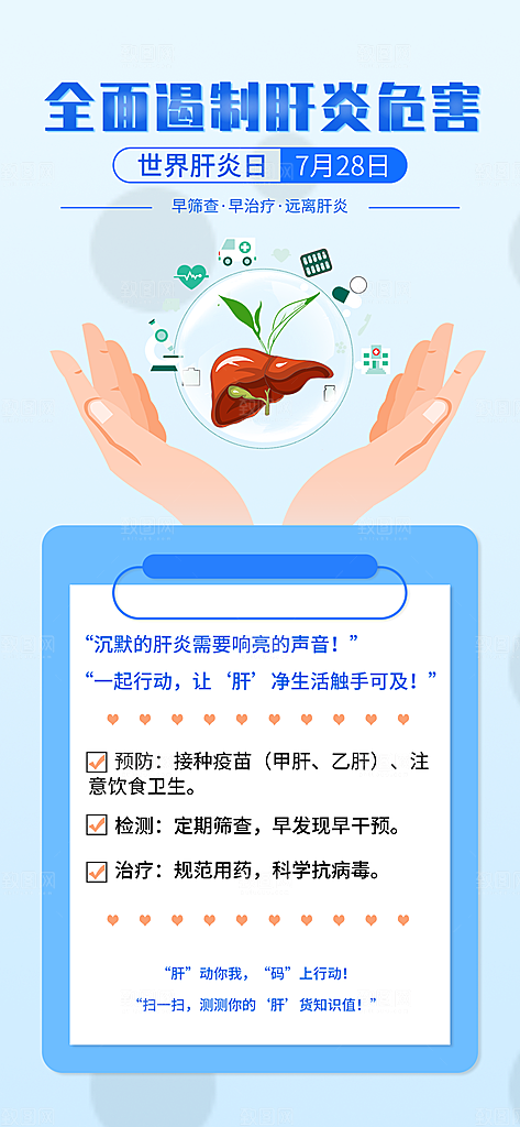 世界肝炎日肝脏健康医疗健康全国爱肝日海报