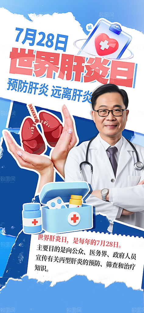 世界肝炎日肝脏健康医疗健康全国爱肝日海报