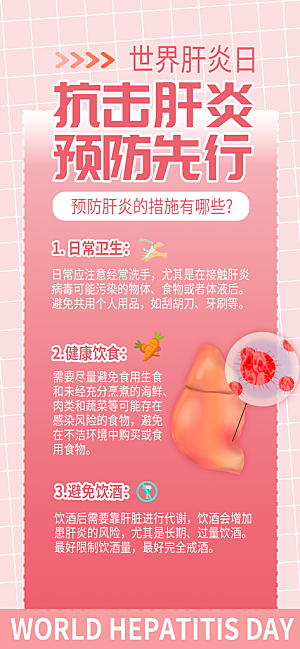 世界肝炎日肝脏健康医疗健康全国爱肝日海报