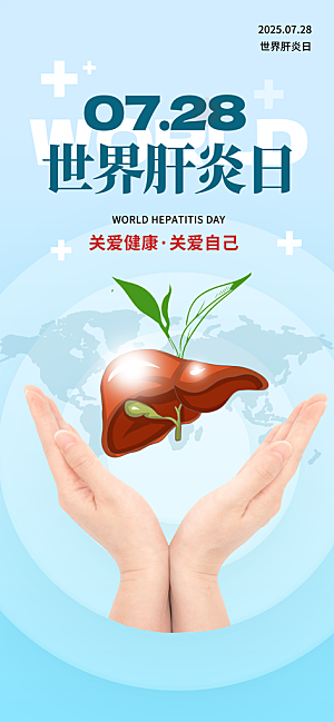 世界肝炎日肝脏健康医疗健康全国爱肝日海报