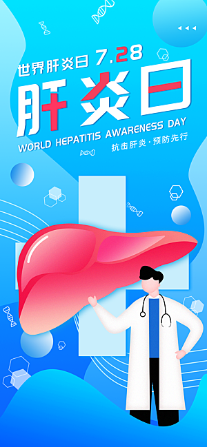 世界肝炎日肝脏健康医疗健康全国爱肝日海报