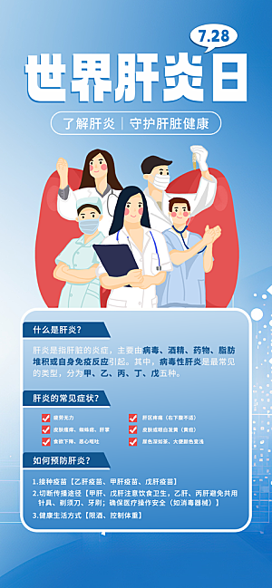 世界肝炎日肝脏健康医疗健康全国爱肝日海报