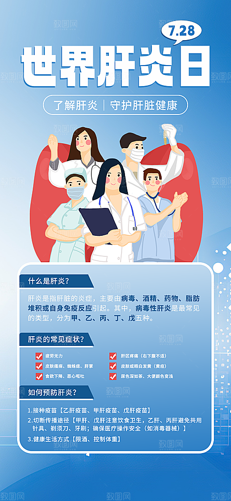 世界肝炎日肝脏健康医疗健康全国爱肝日海报