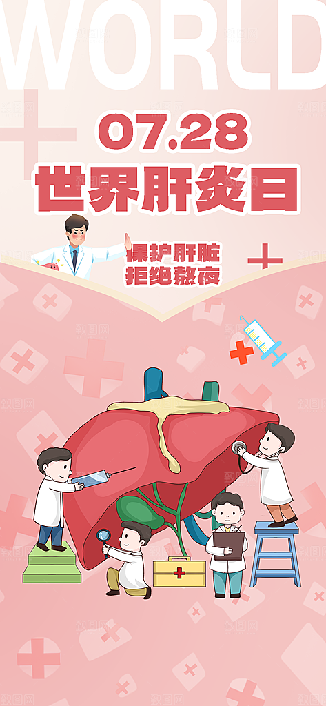 世界肝炎日肝脏健康医疗健康全国爱肝日海报