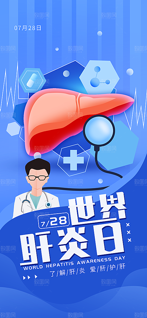世界肝炎日肝脏健康医疗健康全国爱肝日海报