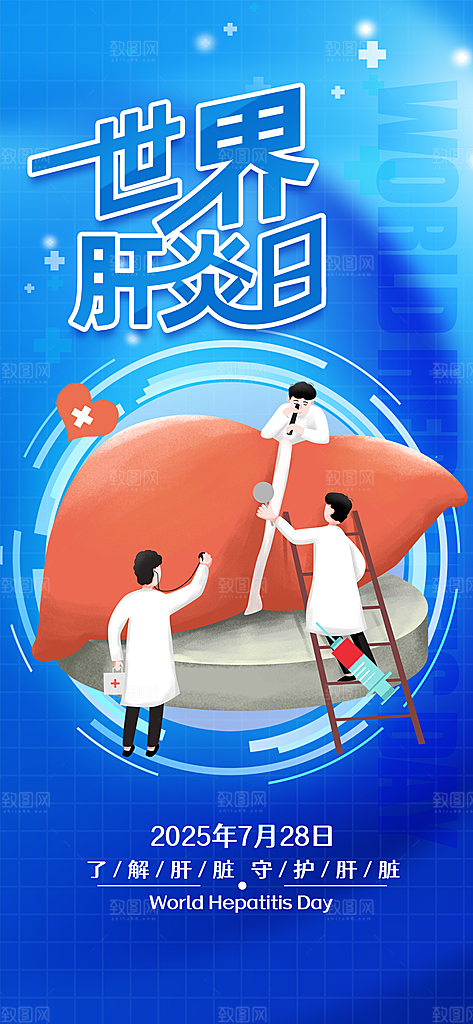 世界肝炎日肝脏健康医疗健康全国爱肝日海报