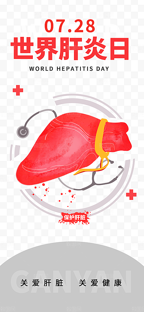 世界肝炎日肝脏健康医疗健康全国爱肝日海报