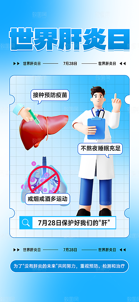 世界肝炎日肝脏健康医疗健康全国爱肝日海报