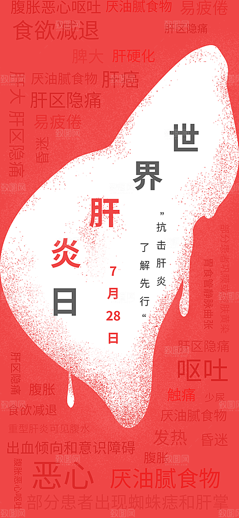 世界肝炎日肝脏健康医疗健康全国爱肝日海报