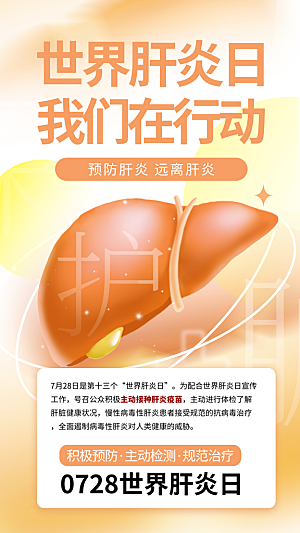 世界肝炎日肝脏健康医疗健康全国爱肝日海报
