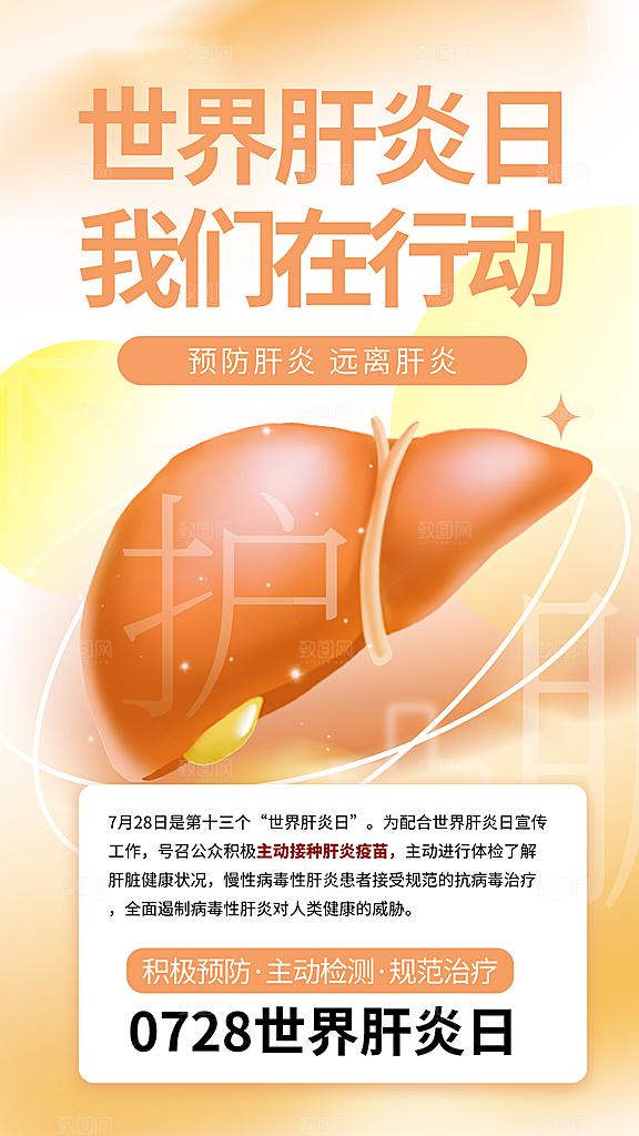 世界肝炎日肝脏健康医疗健康全国爱肝日海报