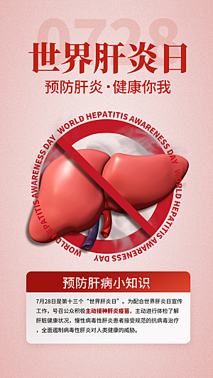 世界肝炎日肝脏健康医疗健康全国爱肝日海报