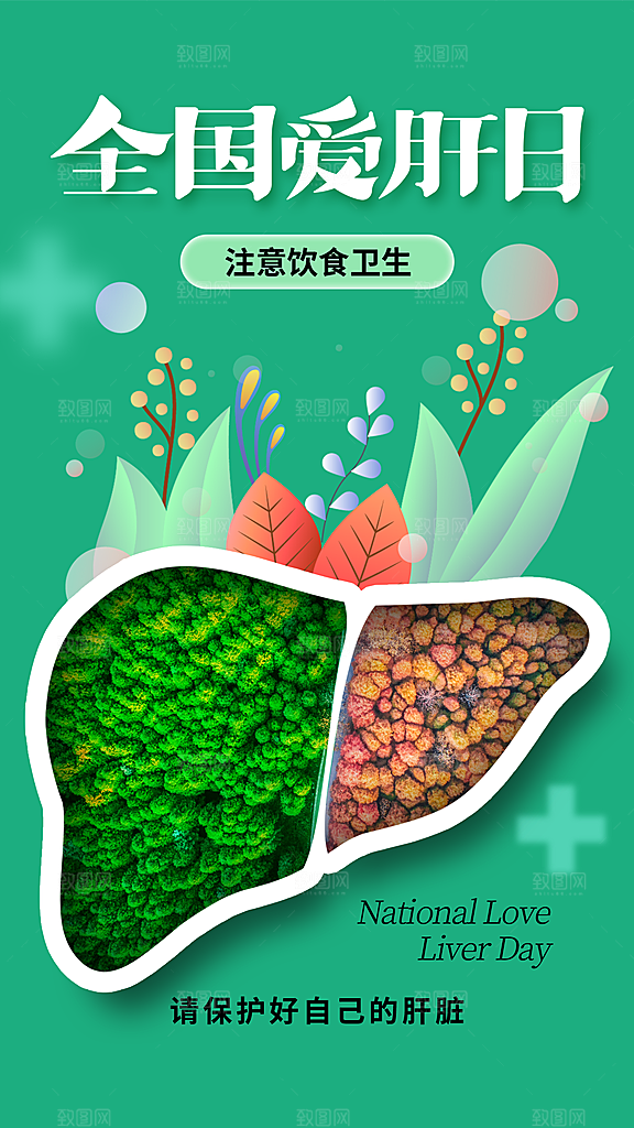 世界肝炎日肝脏健康医疗健康全国爱肝日海报