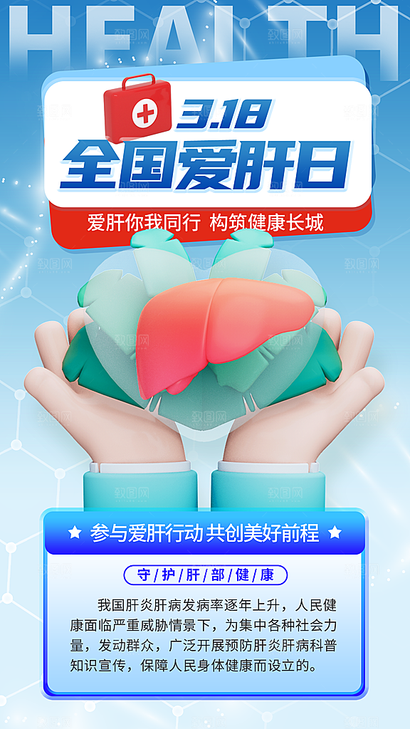 世界肝炎日肝脏健康医疗健康全国爱肝日海报