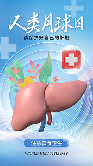 世界肝炎日肝脏健康医疗健康全国爱肝日海报