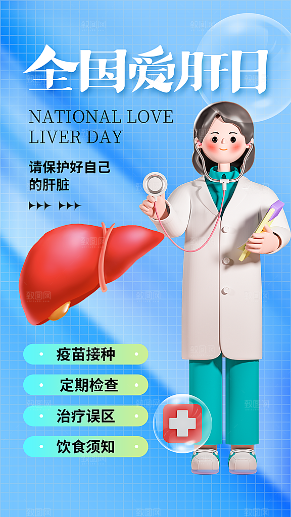 世界肝炎日肝脏健康医疗健康全国爱肝日海报