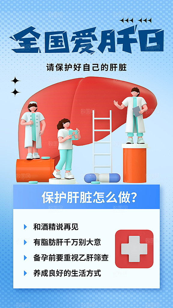 世界肝炎日肝脏健康医疗健康全国爱肝日海报