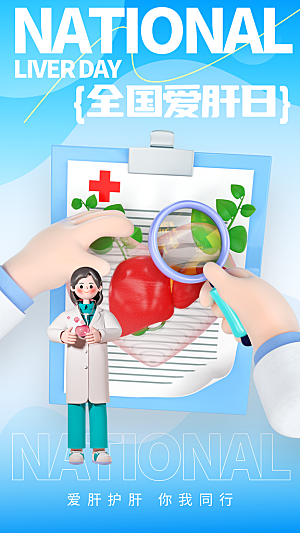 世界肝炎日肝脏健康医疗健康全国爱肝日海报