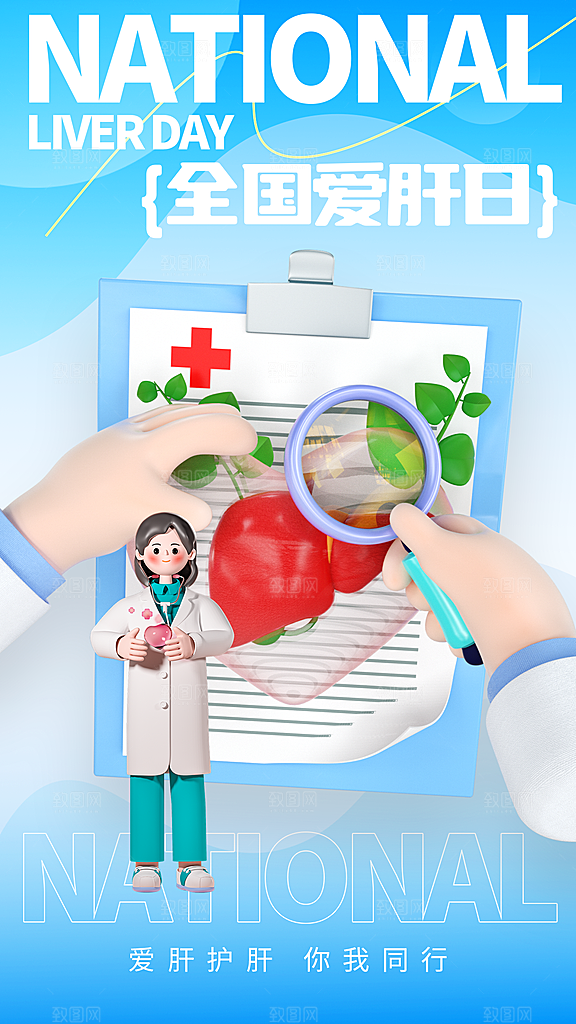 世界肝炎日肝脏健康医疗健康全国爱肝日海报