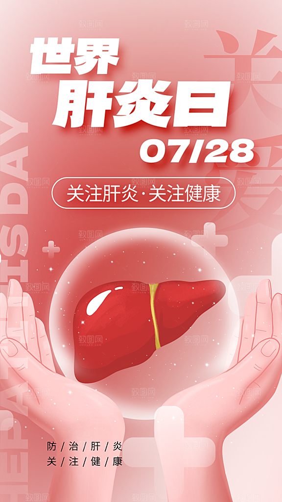 世界肝炎日肝脏健康医疗健康全国爱肝日海报