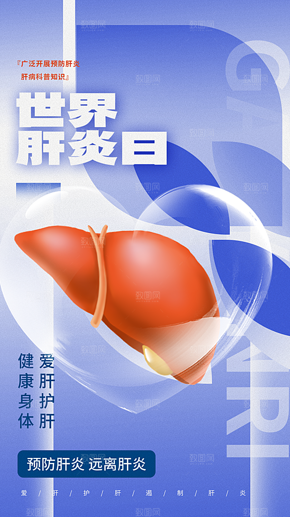 世界肝炎日肝脏健康医疗健康全国爱肝日海报