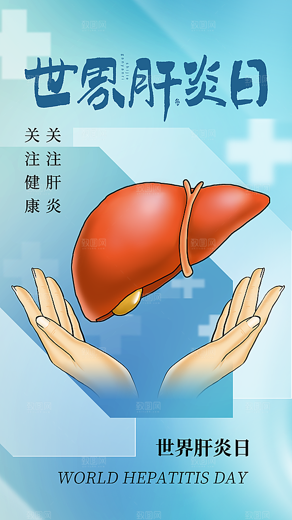 世界肝炎日肝脏健康医疗健康全国爱肝日海报