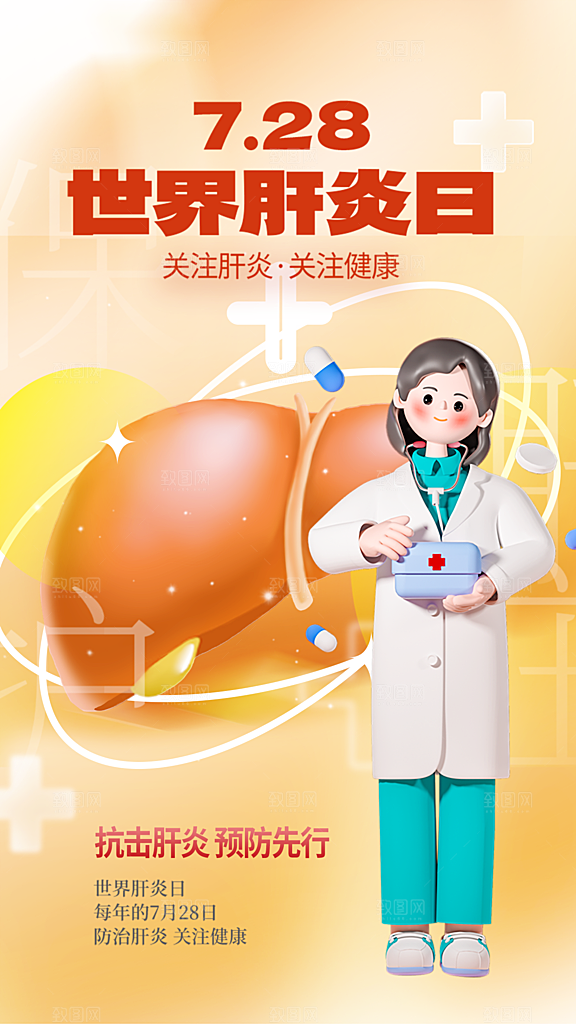 世界肝炎日肝脏健康医疗健康全国爱肝日海报