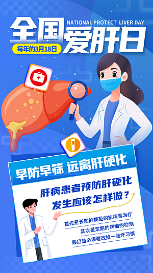世界肝炎日肝脏健康医疗健康全国爱肝日海报