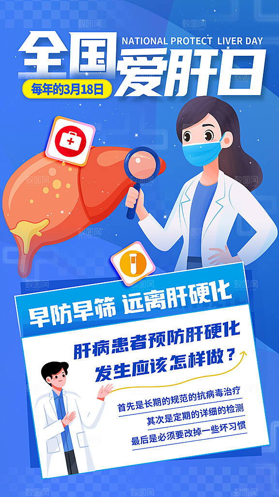 世界肝炎日肝脏健康医疗健康全国爱肝日海报