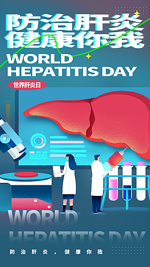 世界肝炎日肝脏健康医疗健康全国爱肝日海报