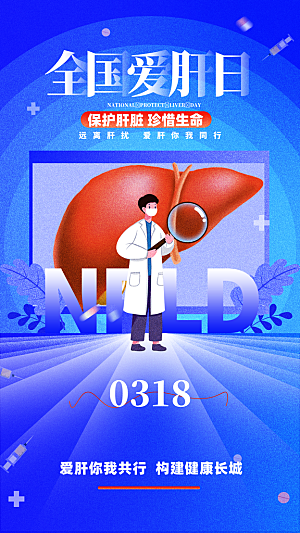 世界肝炎日肝脏健康医疗健康全国爱肝日海报